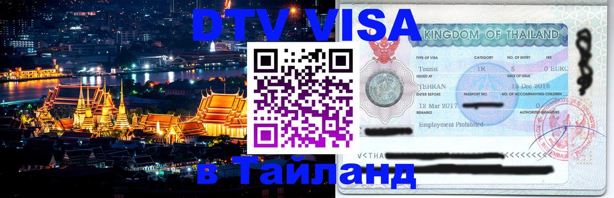 Виза ДТВ на 5 лет в Тайланд 