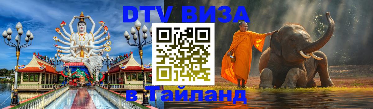 Стоимость и условия DTV визы — оформление в Таиланд под ключ - 05.10.2025 